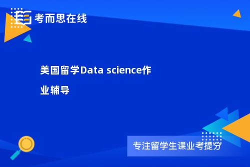 美国留学Data science作业辅导