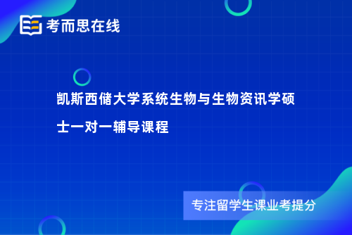 凯斯西储大学系统生物与生物资讯学硕士一对一辅导课程