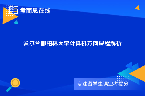 爱尔兰都柏林大学计算机方向课程解析