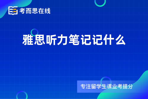 雅思听力笔记记什么