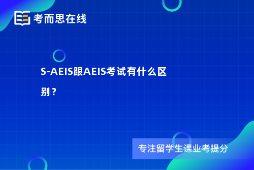 S-AEIS跟AEIS考试有什么区别？