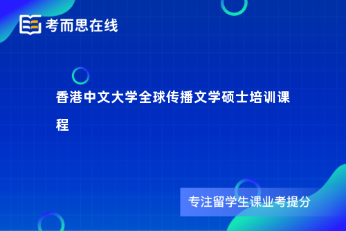 香港中文大学全球传播文学硕士培训课程