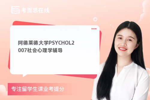 阿德莱德大学PSYCHOL2007社会心理学辅导