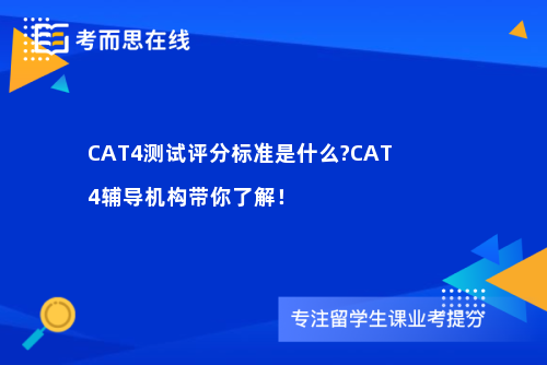 CAT4测试评分标准是什么?CAT4辅导机构带你了解！