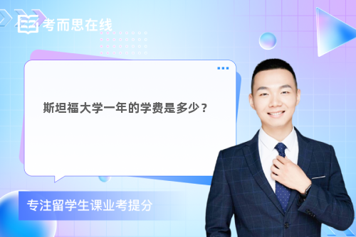 斯坦福大学一年的学费是多少？