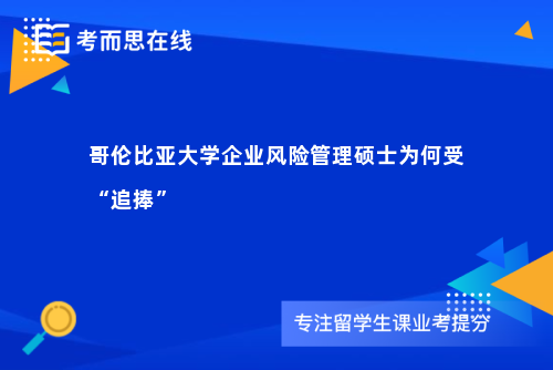 哥伦比亚大学企业风险管理硕士为何受“追捧”