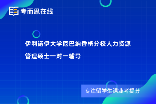 伊利诺伊大学厄巴纳香槟分校人力资源管理硕士一对一辅导