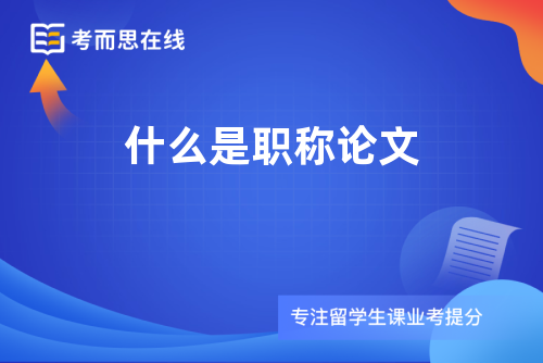 什么是职称论文