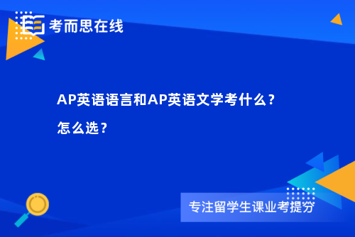 AP英语语言和AP英语文学考什么？怎么选？