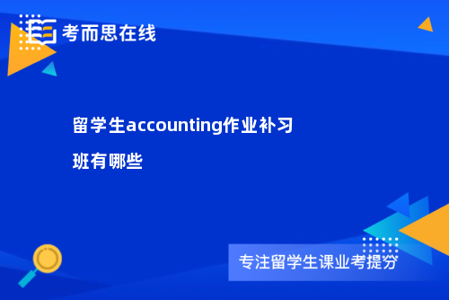 留学生accounting作业补习班有哪些