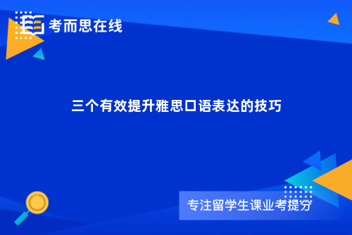 三个有效提升雅思口语表达的技巧