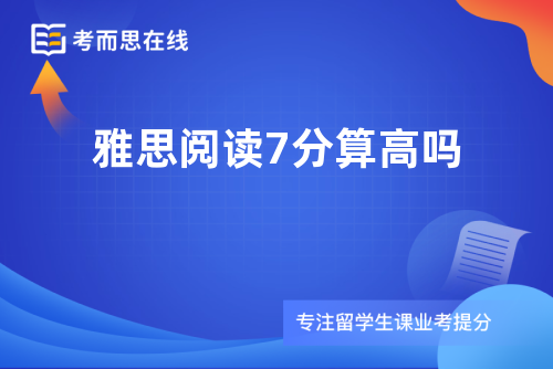 雅思阅读7分算高吗
