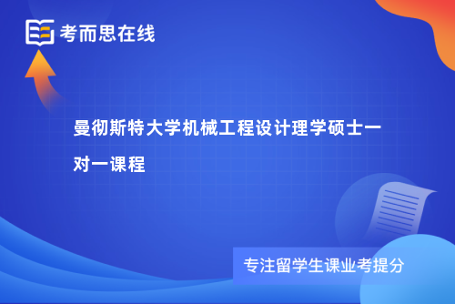 曼彻斯特大学机械工程设计理学硕士一对一课程