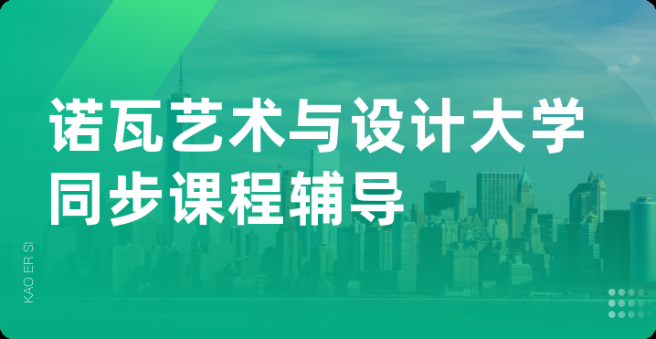 诺瓦艺术与设计大学同步课程辅导