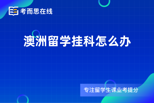 澳洲留学挂科怎么办
