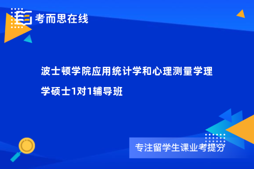 波士顿学院应用统计学和心理测量学理学硕士1对1辅导班