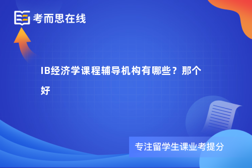 IB经济学课程辅导机构有哪些？那个好