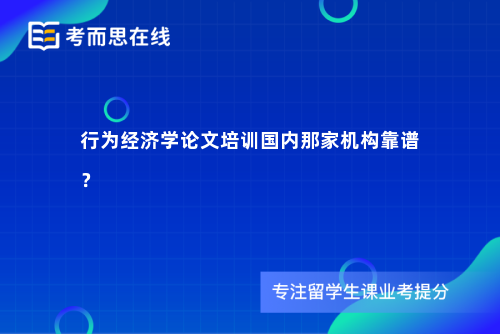 行为经济学论文培训国内那家机构靠谱？