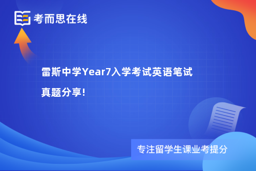 雷斯中学Year7入学考试英语笔试真题分享!