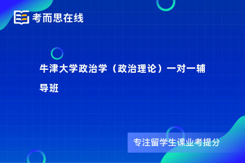 牛津大学政治学（政治理论）一对一辅导班