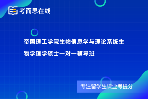 帝国理工学院生物信息学与理论系统生物学理学硕士一对一辅导班