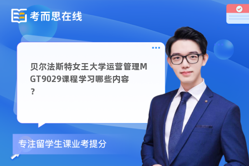贝尔法斯特女王大学运营管理MGT9029课程学习哪些内容？