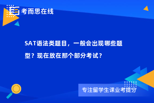 SAT语法类题目，一般会出现哪些题型？现在放在那个部分考试？