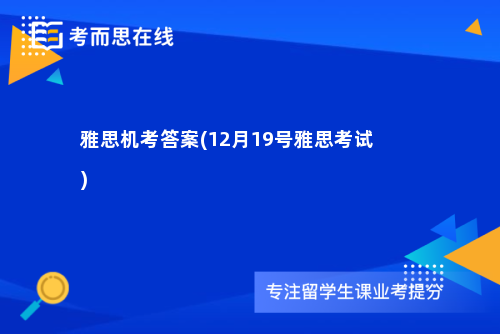 雅思机考答案(12月19号雅思考试)