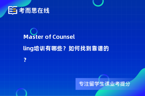 MasterofCounselling培训有哪些？如何找到靠谱的？