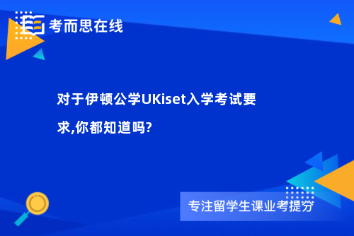 对于伊顿公学UKiset入学考试要求,你都知道吗?