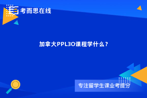 加拿大PPL3O课程学什么？