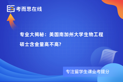 专业大揭秘：美国南加州大学生物工程硕士含金量高不高?