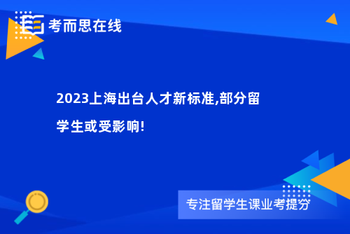 2023上海出台人才新标准,部分留学生或受影响!