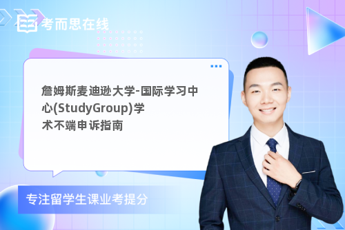 詹姆斯麦迪逊大学-国际学习中心(StudyGroup)学术不端申诉指南