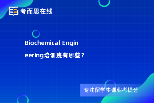 Biochemical Engineering培训班有哪些？