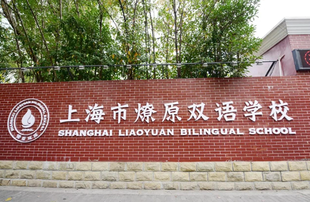 上海燎原双语学校入学考试辅导找哪家？