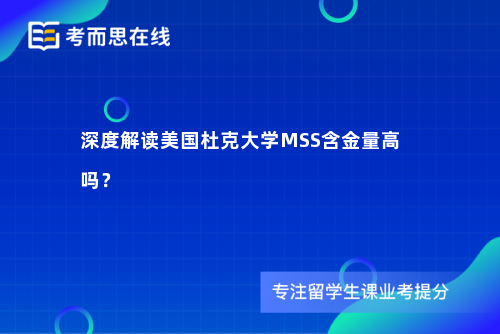 深度解读美国杜克大学MSS含金量高吗？