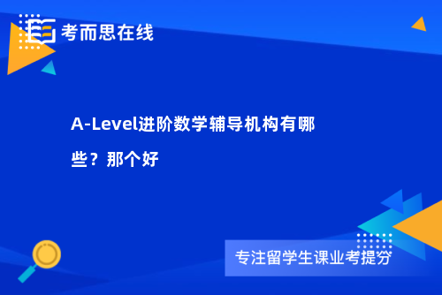 A-Level进阶数学辅导机构有哪些？那个好
