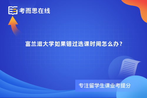 富兰滋大学如果错过选课时间怎么办？