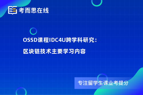 OSSD课程IDC4U跨学科研究：区块链技术主要学习内容