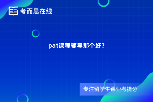 pat课程辅导那个好？