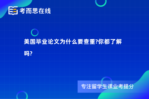 美国毕业论文为什么要查重?你都了解吗?