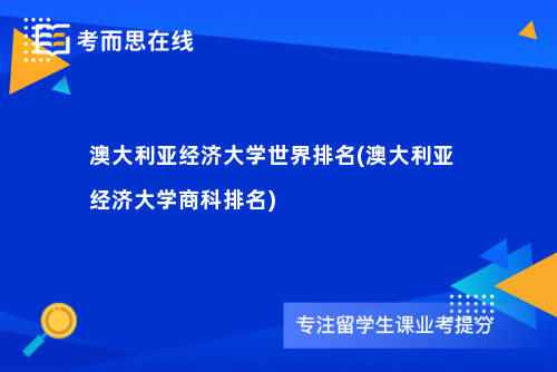 澳大利亚经济大学世界排名(澳大利亚经济大学商科排名)