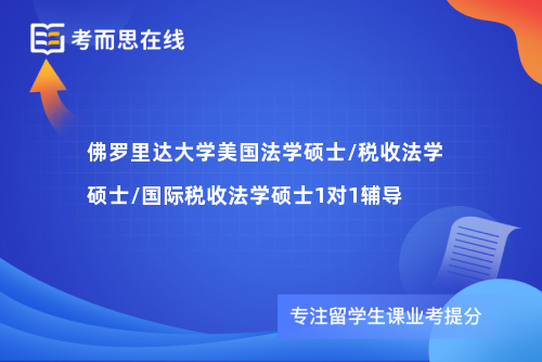 佛罗里达大学美国法学硕士/税收法学硕士/国际税收法学硕士1对1辅导