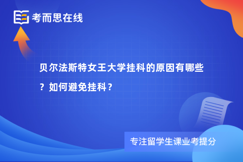 贝尔法斯特女王大学挂科的原因有哪些？如何避免挂科？
