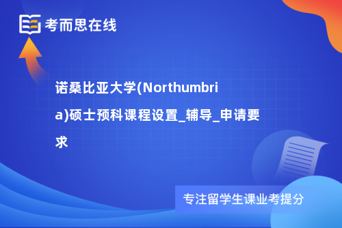 诺桑比亚大学(Northumbria)硕士预科课程设置_辅导_申请要求