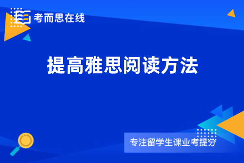 提高雅思阅读方法