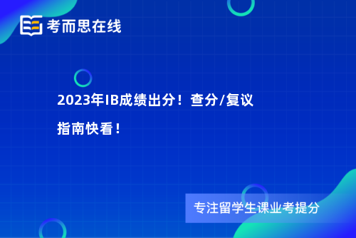 2023年IB成绩出分！查分/复议指南快看！