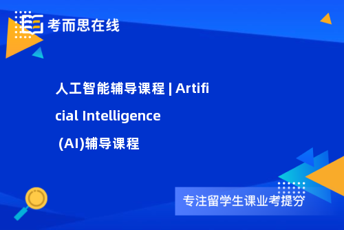 人工智能辅导课程 | Artificial Intelligence (AI)辅导课程