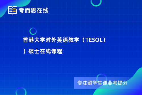 香港大学对外英语教学（TESOL））硕士在线课程